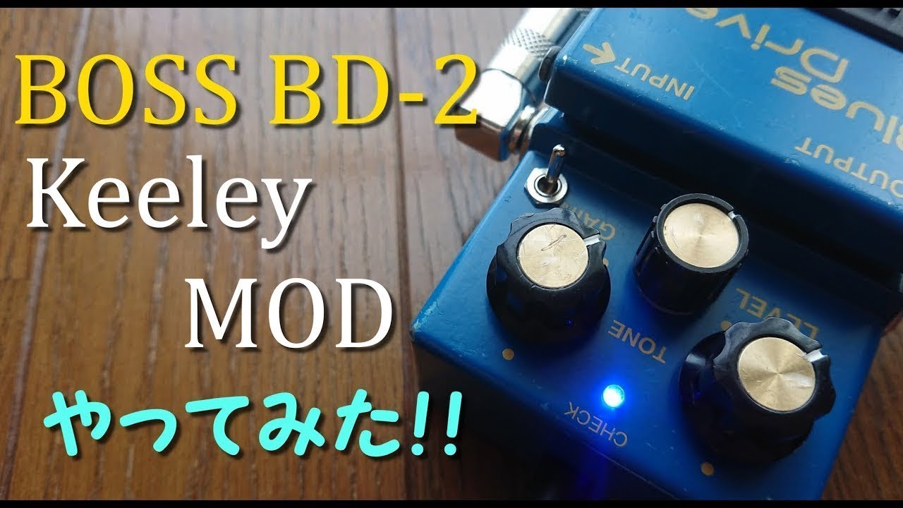 エフェクターをモディファイする!! BOSSのBD-2をKeeley MODする