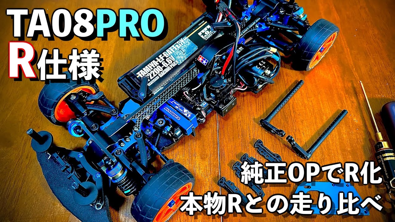 TA08Proを純正OPで R 化しました。本物Rと走り比べたらなんと！ - YouTube