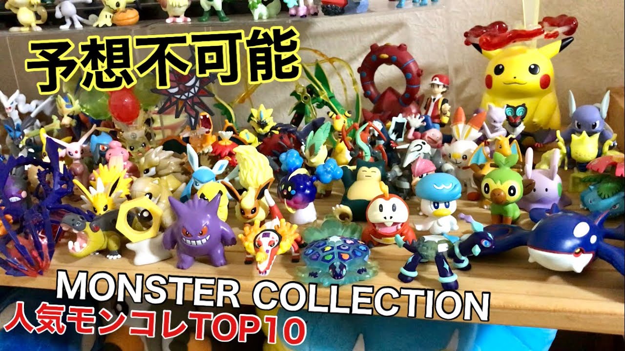 人気モンコレランキングTOP10！【ポケモンフィギュア】 - YouTube