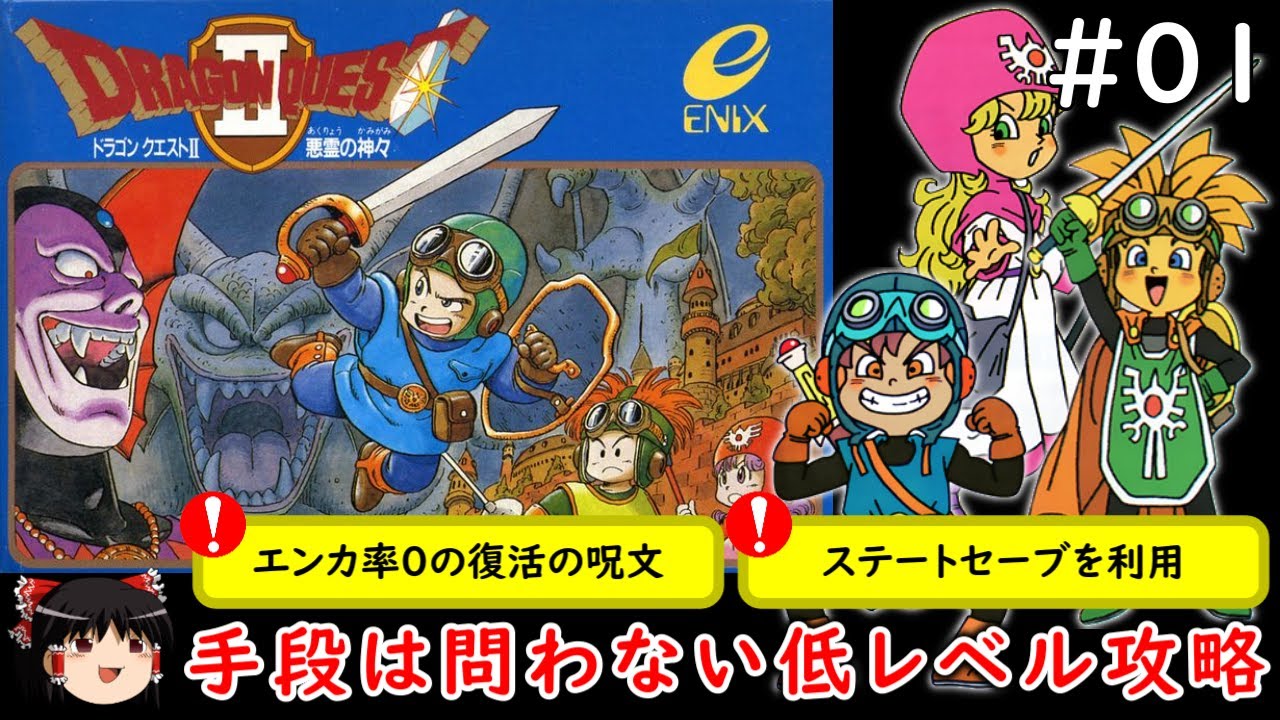 01【FC】ドラゴンクエストⅡ 手段は問わない低レベル攻略