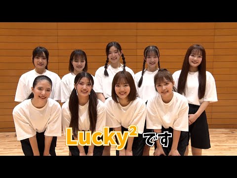 第12回大会規定曲アーティスト『Lucky²』さんインタビュー＆応援