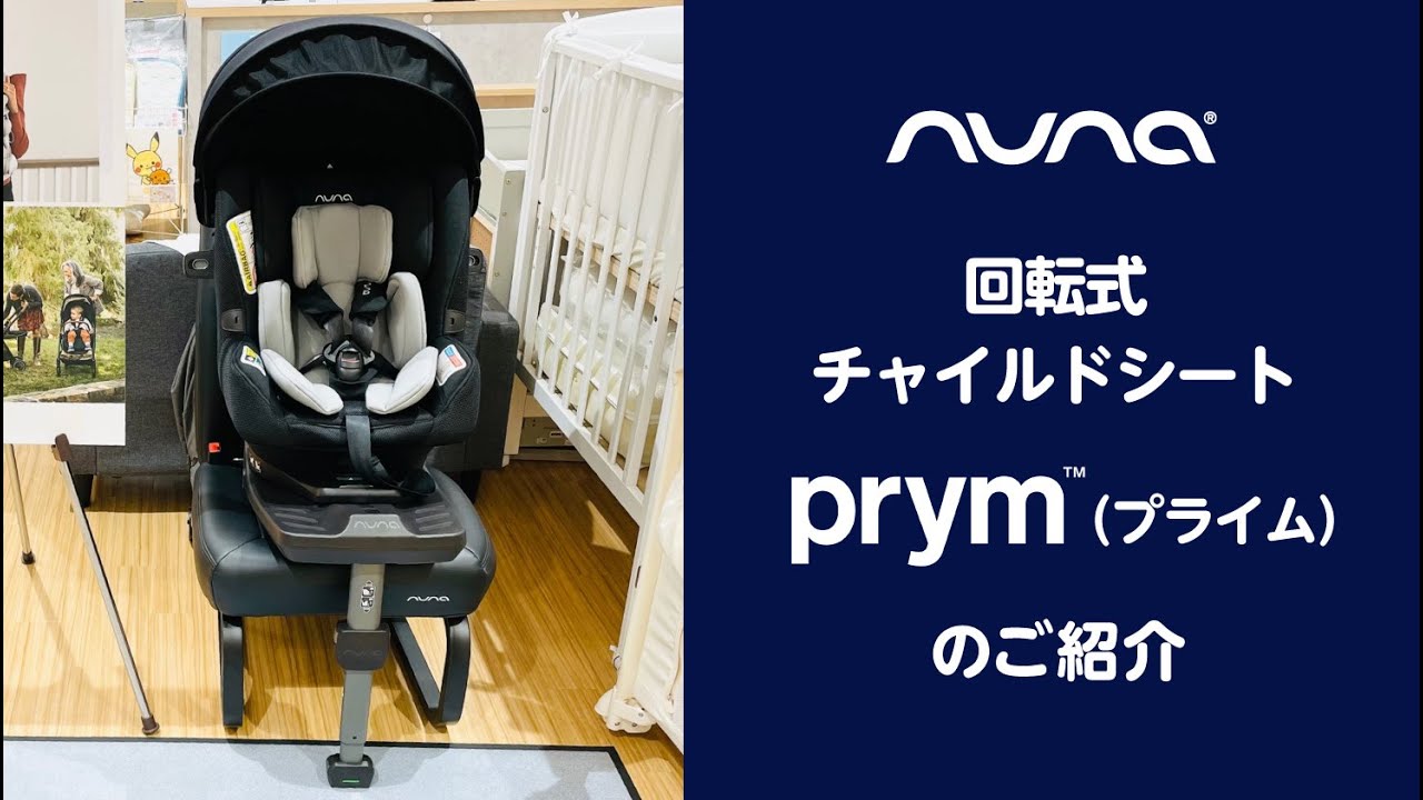 nuna_チャイルドシート prym(プライム) キャノピー付のご紹介 - YouTube