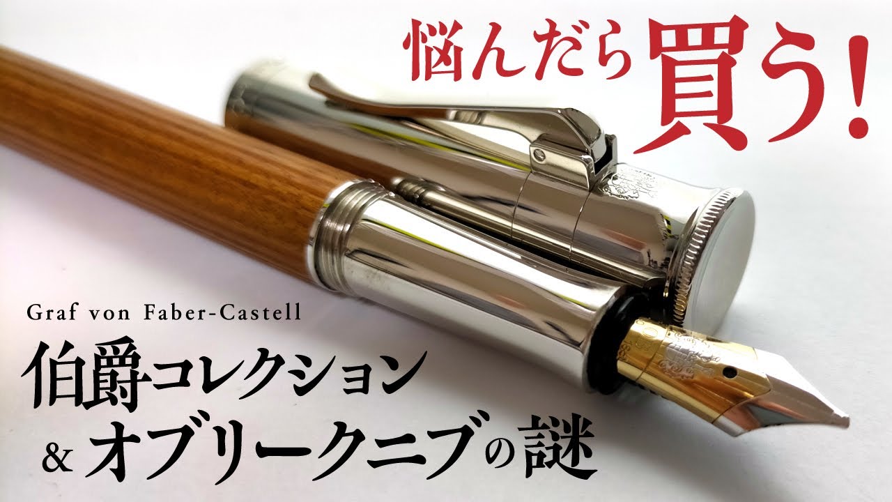 万年筆】ファーバーカステル 伯爵コレクション クラシック