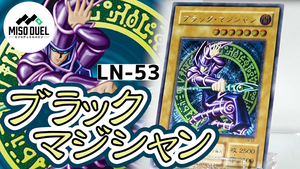 遊戯王 美品 ブラック・マジシャン (LN-53)レリーフ 遊戯王 ブラック