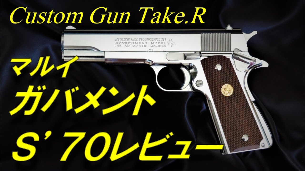 トイガンレビュー】 東京マルイ コルトガバメント マークⅣ シリーズ