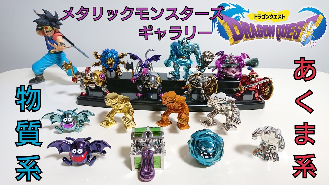 ドラゴンクエスト メタリックモンスターズギャラリー 35周年記念
