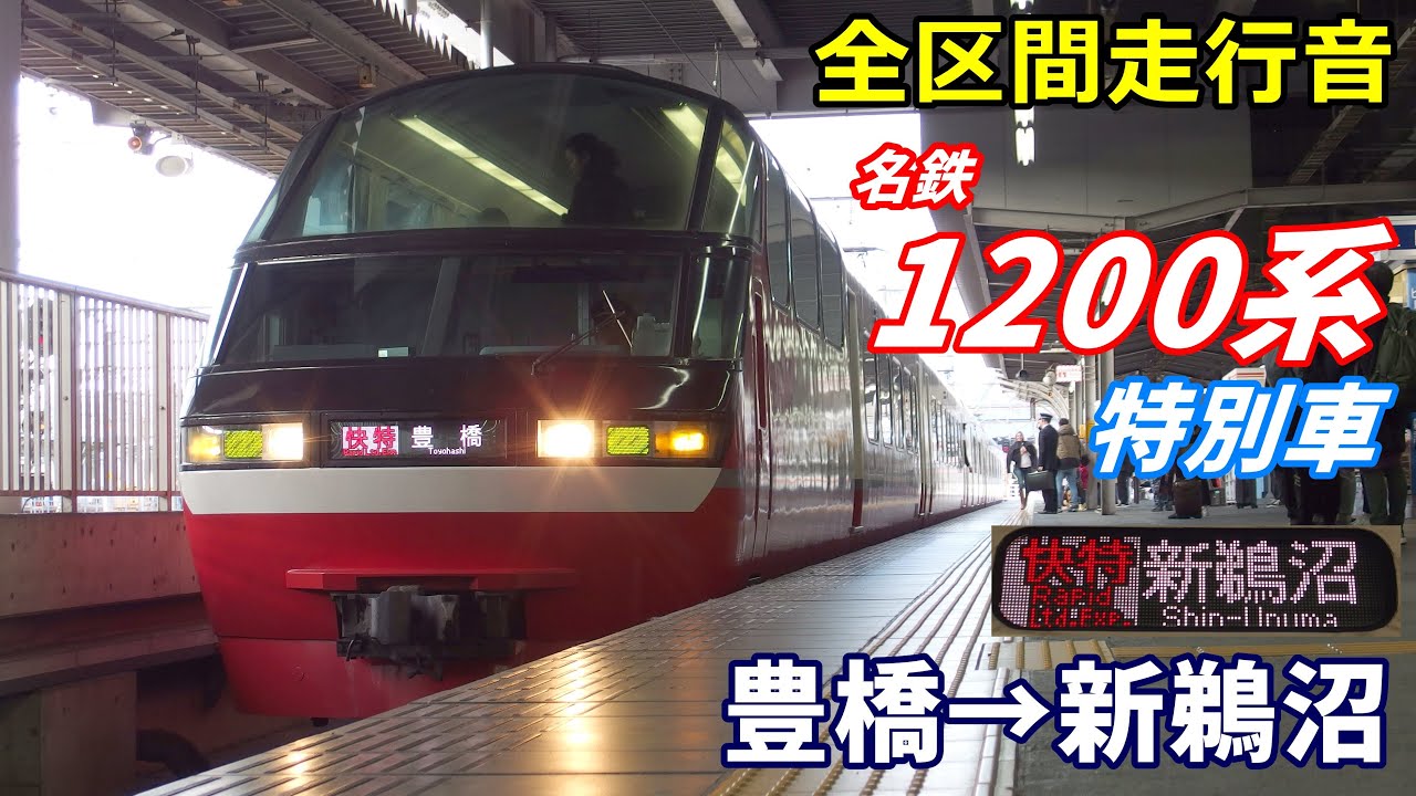 名鉄系統板 豊橋 新鵜沼 名鉄系統板 豊橋 新鵜沼 名鉄系統板 豊橋 新