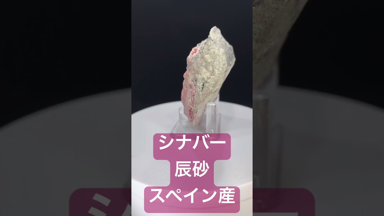 シナバー 辰砂 スペイン TM-994 | つぐこみねらるず ｜鉱物・原石