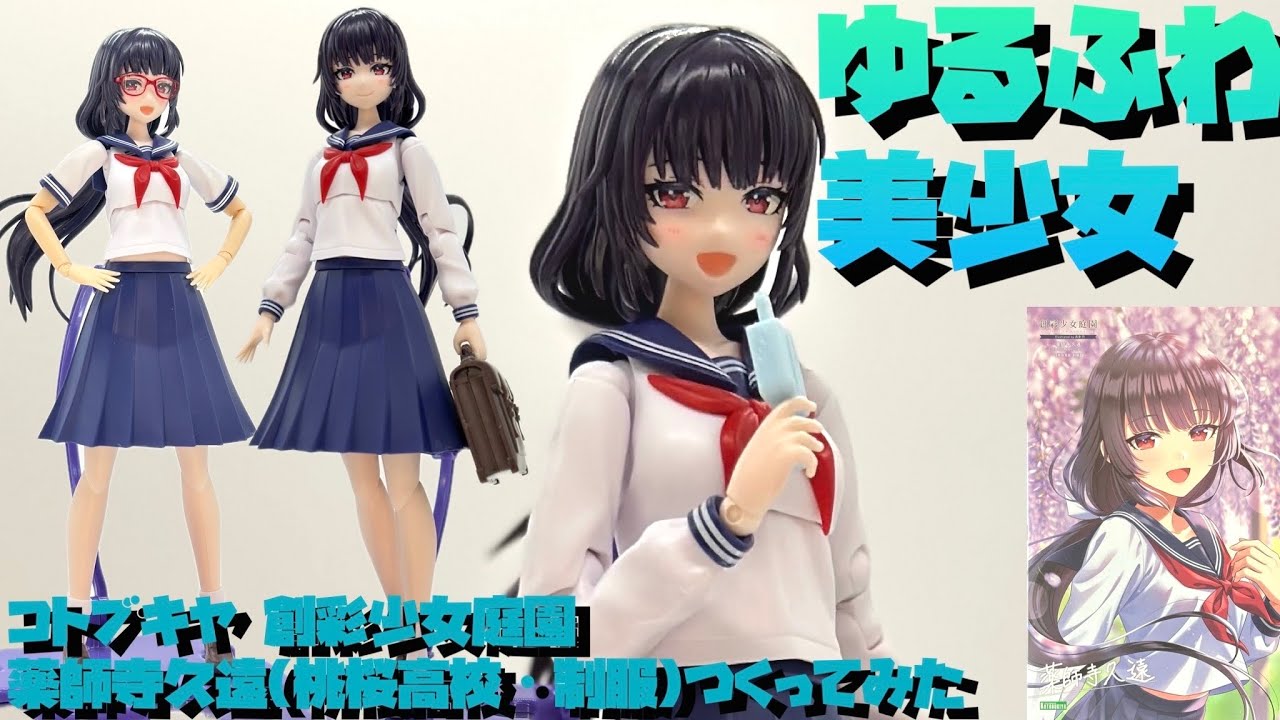 レビュー】コトブキヤ創彩少女庭園 薬師寺久遠（桃桜高校・制服）を