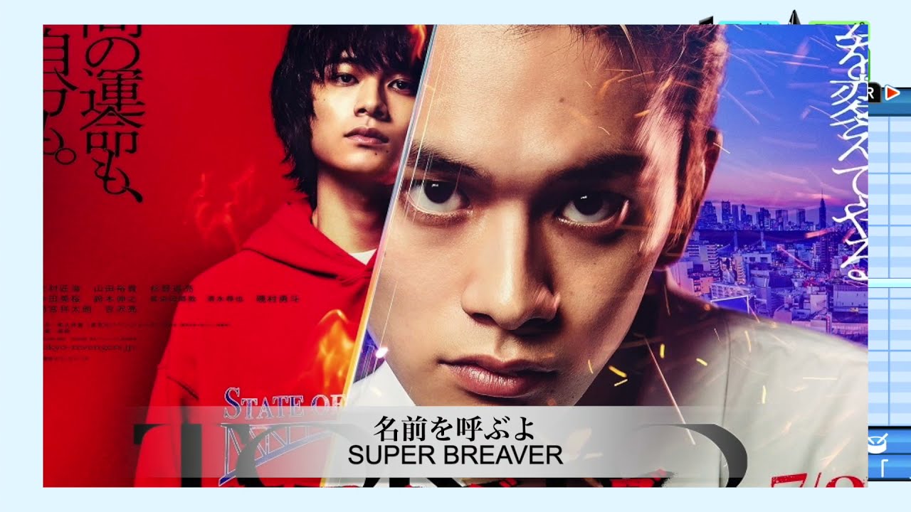 名前を呼ぶよ short Ver.」 SUPER BEAVER【パワプロ2021応援歌】 - YouTube