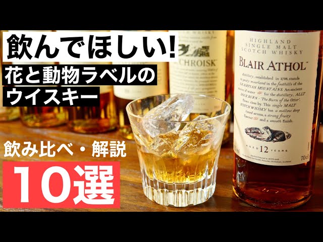 一度は飲んでほしい】美しすぎるウイスキー「花と動物」が描かれた