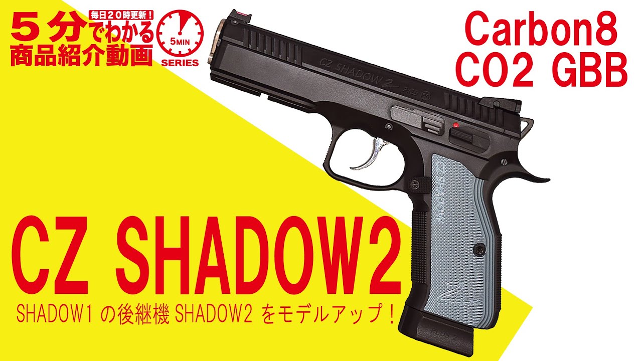 Learn in 5 Minutes] Carbon8 CZ SHADOW2 CO2 [Vol. 1138