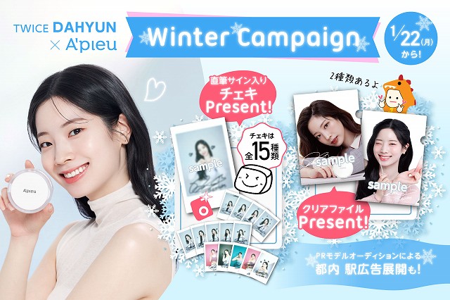 TWICEダヒョンがイメージモデルをつとめる韓国コスメA'pieu(アピュー