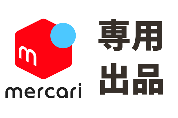 専用出品 専用出品（専用出品（メルカリの専用出品とは？やり方や横取りへ