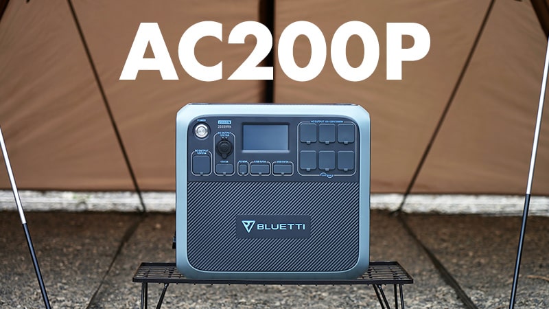 超大容量ポータブル電源「BLUETTI AC200P」キャンプ・災害時の強い味方！