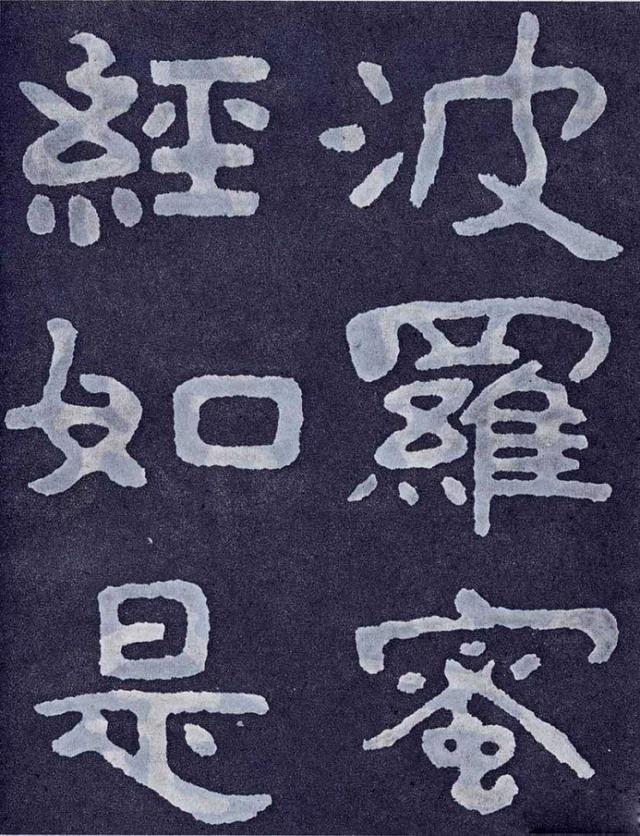 榜書之宗丨泰山經石峪金剛經，拓本VS石刻- 每日頭條
