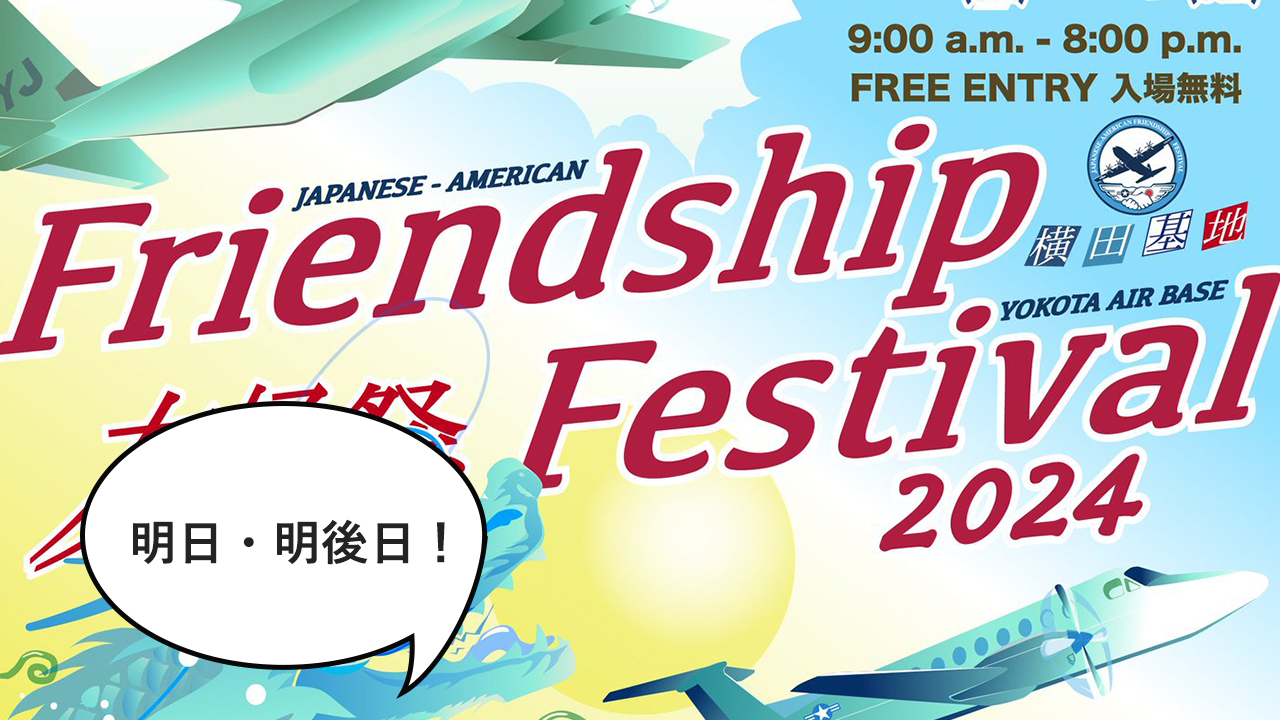 今年も超絶に盛り上がるヨカン！今週末の5/18・19は横田基地で「日米