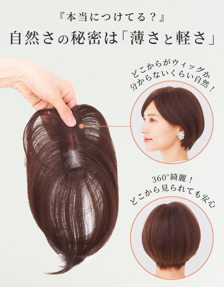 パパッとピース ショート人毛MIX(クリップタイプ) トップカバー