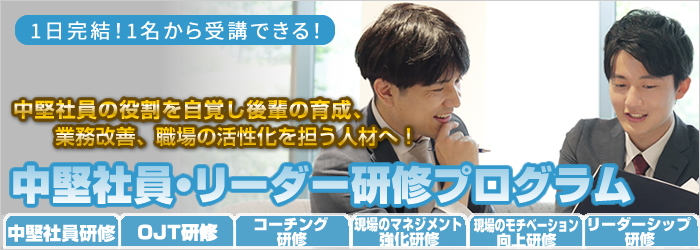 中堅社員研修・リーダー研修｜リーダーとしての行動変容を促す実践的