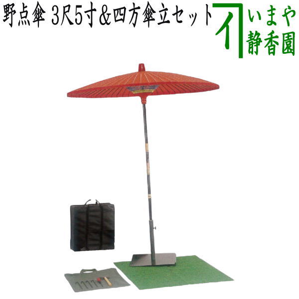 茶器/茶道具 立礼用品】 野点傘 3尺5寸と四方傘立セット （3.5尺野点傘