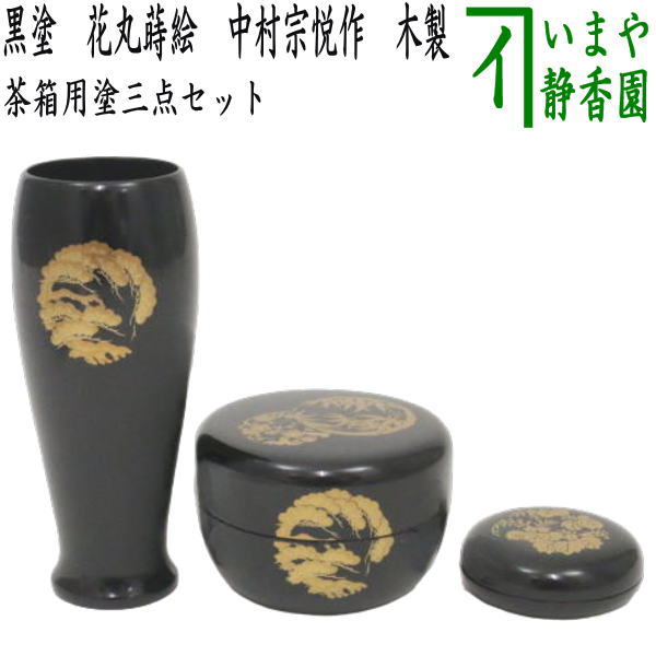 茶道具 中村宗悦作 草花蒔絵 黒柿角香合 共箱 V 8432 茶道具 中村宗悦