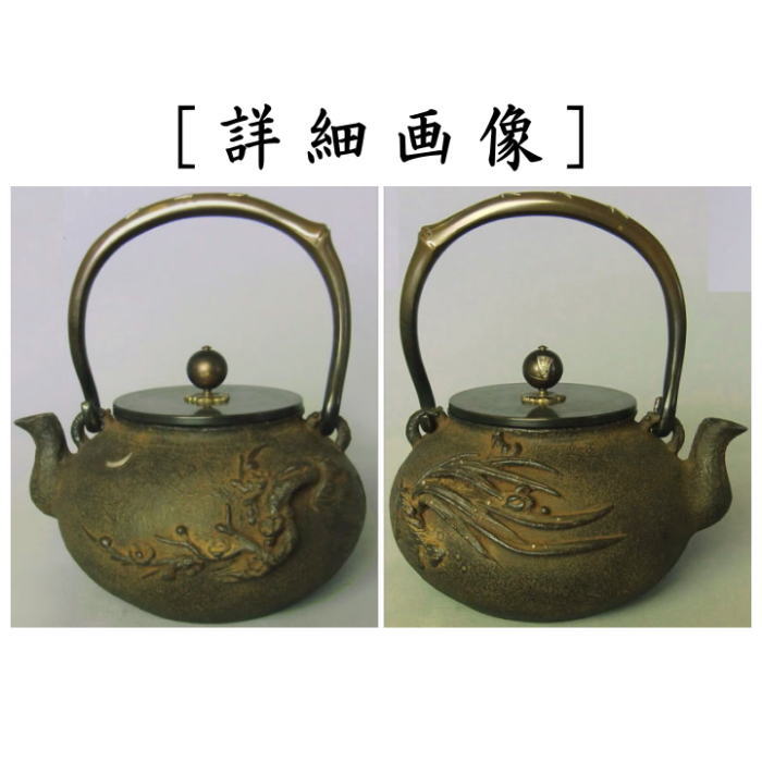 茶器/茶道具 鉄瓶】 蘭梅鉄瓶 梅泉写し 般若勘渓作 – 今屋静香園