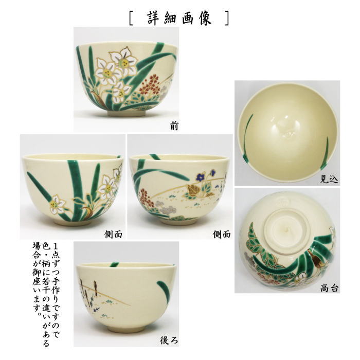茶器/茶道具 抹茶茶碗】 仁清写し 水仙 永楽善五郎作（永楽即全作