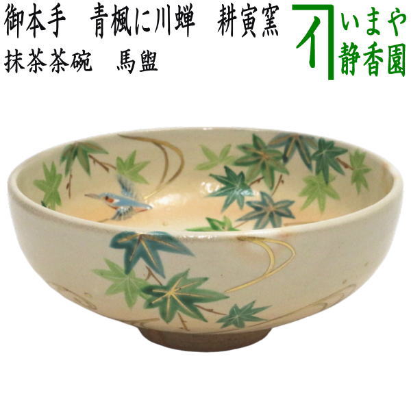 〇【茶器/茶道具 抹茶茶碗】 馬盥茶碗 御本手 青楓に川蝉 耕寅窯 – 今