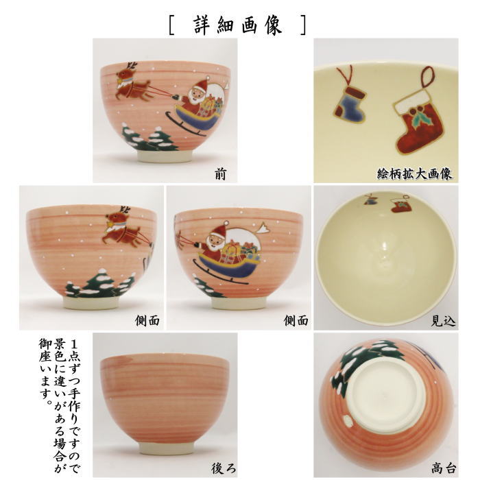 〇【茶器/茶道具 抹茶茶碗 クリスマス】 サンタ 見谷福峰作