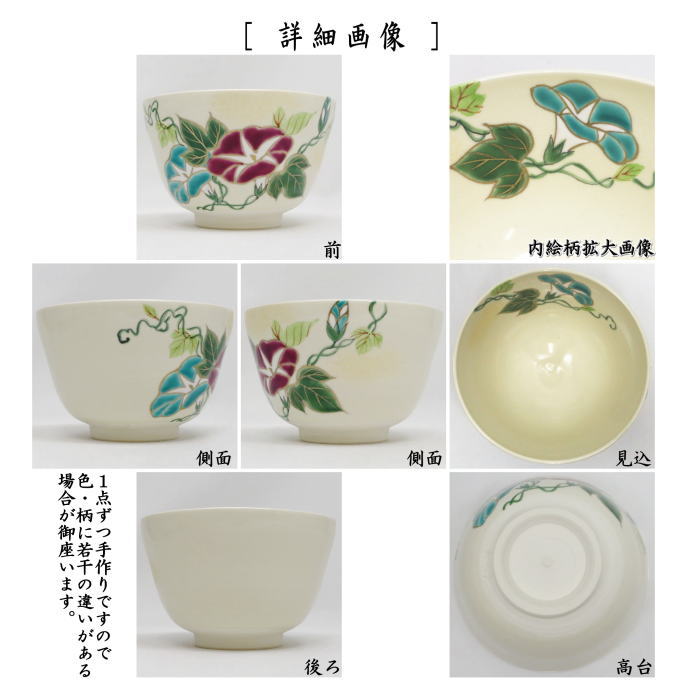 茶器/茶道具 抹茶茶碗】 仁清写し 朝顔 水出宋絢作 （あさがお） – 今