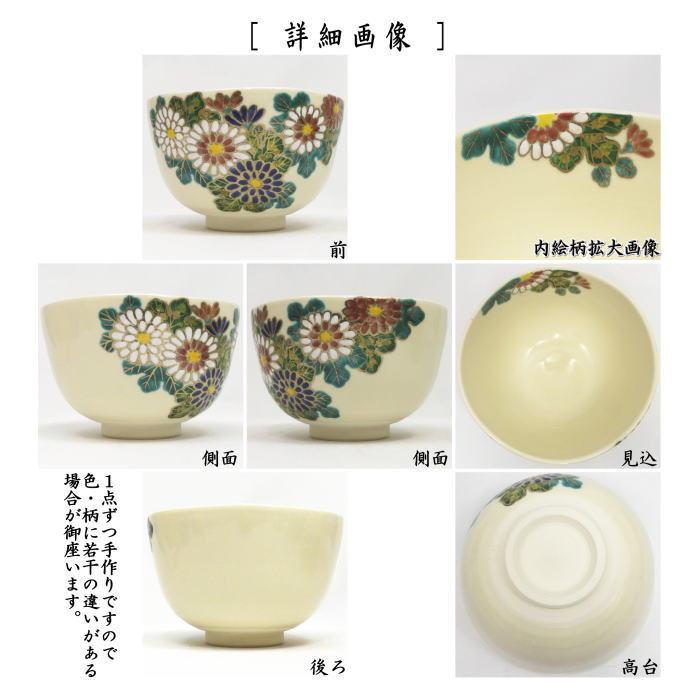 〇【茶器/茶道具 抹茶茶碗 重陽の節句】 仁清写し 菊 伊坂清香作 – 今