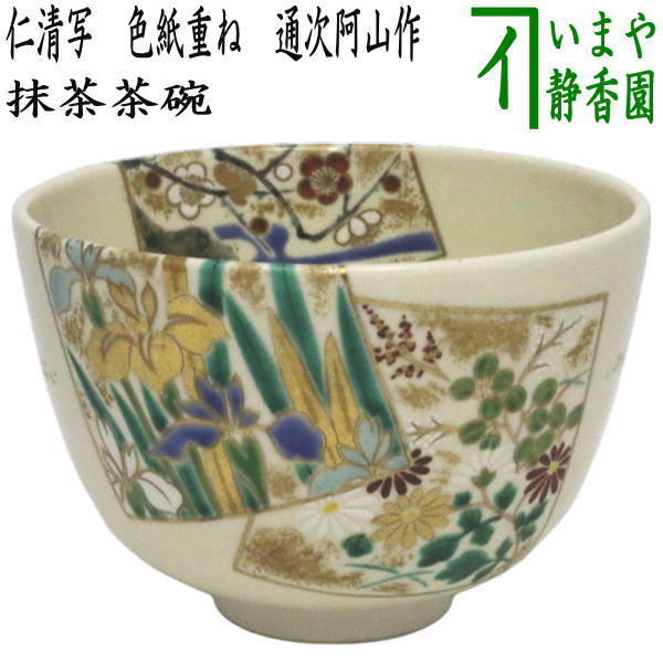 茶器/茶道具 抹茶茶碗】 仁清写し 色紙重ね 通次阿山作 – 今屋静香園