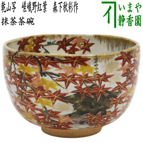 茶器/茶道具 抹茶茶碗】 乾山写し 嵯峨野紅葉 森下秋彩作 – 今屋静香園