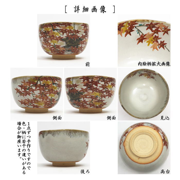 茶器/茶道具 抹茶茶碗】 乾山写し 嵯峨野紅葉 森下秋彩作 – 今屋静香園