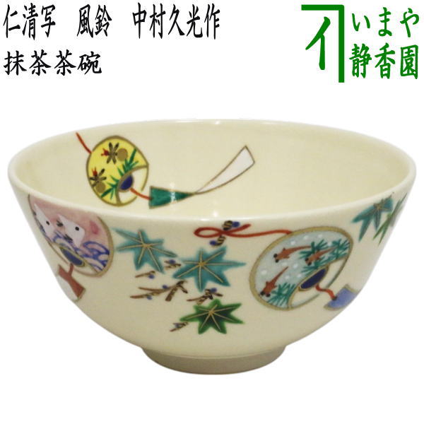 〇【茶器/茶道具 抹茶茶碗】 仁清写し 風鈴 中村久光作 – 今屋静香園
