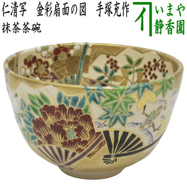 送料込【逢絢亭・新品】茶道具 茶碗 京焼 仁清写 南天の図 手塚充 共