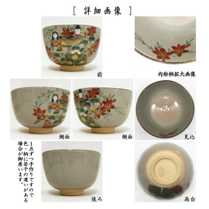 茶器/茶道具 抹茶茶碗 ひな祭り】 乾山写し 立雛 南口閑粋作