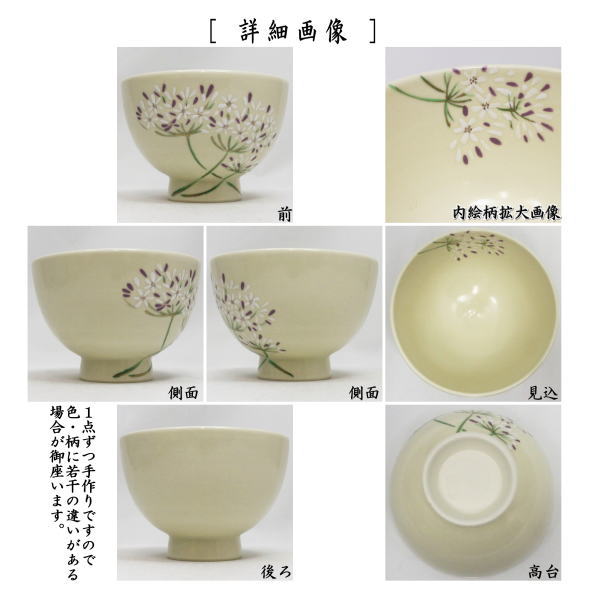 茶器/茶道具 抹茶茶碗】 仁清写し 紫君子蘭（アガパンサス） 水出宋絢