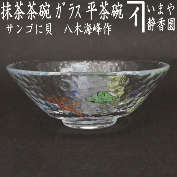 T730 茶碗 『染付 糸目 沢蟹』『平茶碗』『幸風 造』 共箱 抹茶碗