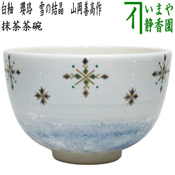 茶器/茶道具 抹茶茶碗】 白釉 瓔珞 雪の結晶 山岡善高作 – 今屋静香園