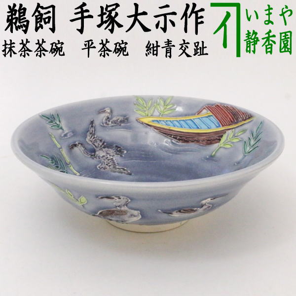 茶器/茶道具 抹茶茶碗】 平茶碗 紺青交趾 鵜飼 手塚大示作（桃山窯