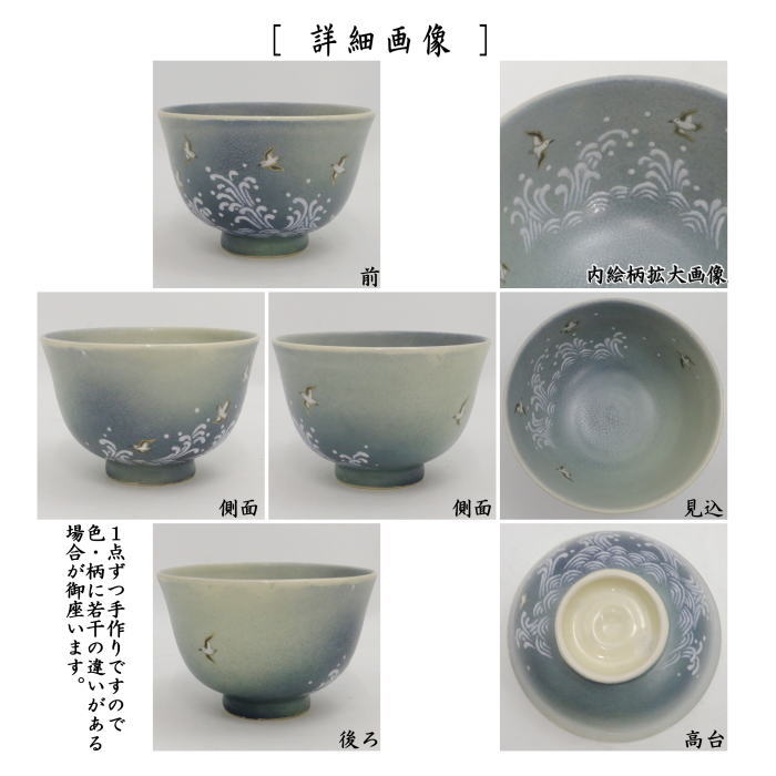茶器/茶道具 抹茶茶碗】 青釉 波千鳥 中野静鳳作 – 今屋静香園
