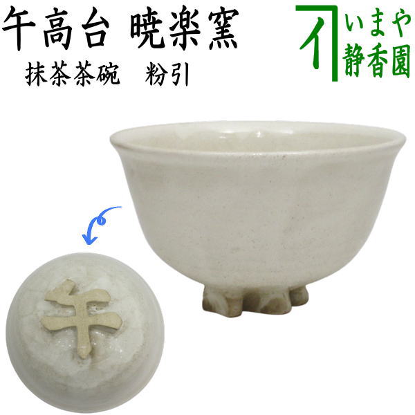 宇田川 聖谷 玄翁 白萩 茶碗 茶道具 c298 宇田川 聖谷 玄翁 白萩 茶碗