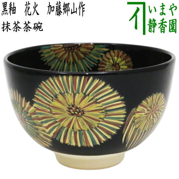 ◎【茶器/茶道具 抹茶茶碗】 黒釉 花火 加藤郷山作 – 今屋静香園