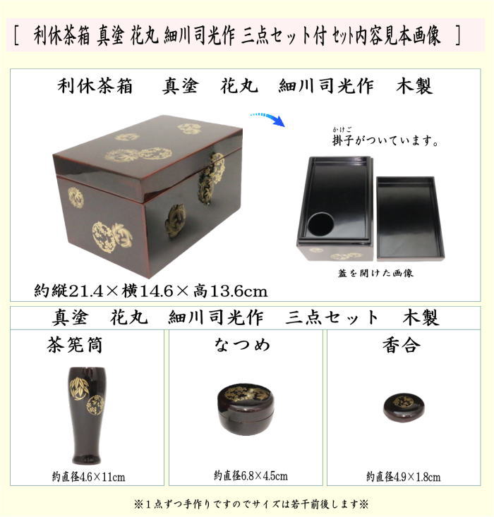 茶器/茶道具 茶箱道具】 利休茶箱 真塗り 花丸 細川司光作 三点セット