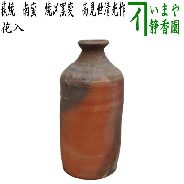 花入21】萩6 御本手 耳付 彩雲窯 高さ22㎝ 花入21】萩6 御本手 耳付