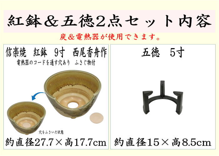 茶器/茶道具セット 紅鉢（瓶掛）】 信楽焼き 紅鉢 9寸 西尾香舟作