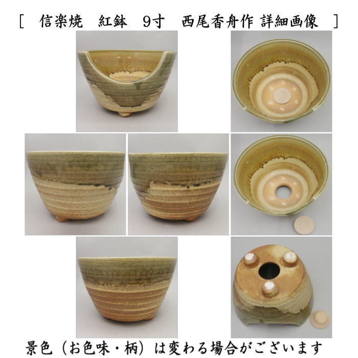 茶器/茶道具セット 紅鉢（瓶掛）】 信楽焼き 紅鉢 9寸 西尾香舟作