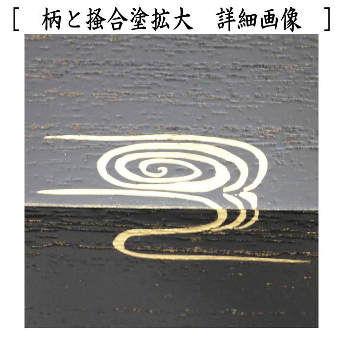 吉田一峰 認得斎好写 折撓柳蒔絵棗 四方桟共箱 栞 T74 吉田一峰 認得斎