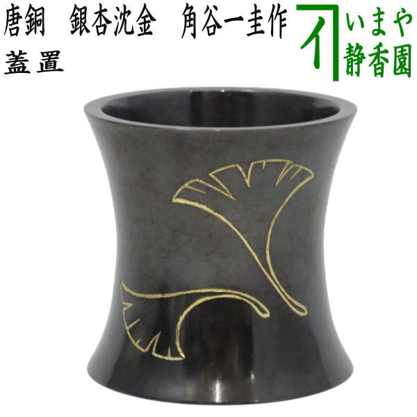 T751 蓋置 『唐銅蓋置』『金彩源氏車』『圭成』 共箱 茶道具 茶器/